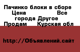 Пачинко.блоки в сборе › Цена ­ 1 000 000 - Все города Другое » Продам   . Курская обл.